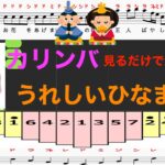 カリンバ　うれしいひなまつり